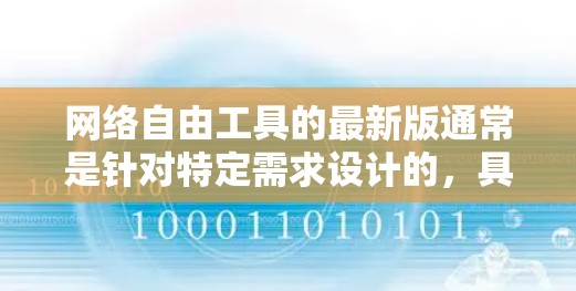 网络自由工具的最新版通常是针对特定需求设计的,具体取决于你的使用场景。以下是一些常见的网络工具及其特点 网络自由工具的最新版通常是针对特定需求设计的,具体取决于你的使用场景。以下是一些常见的网络工具及其特点
