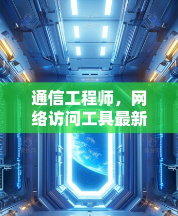 通信工程师,网络访问工具最新版