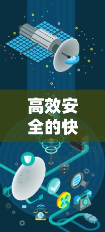高效安全的快连VPN使用指南 高效安全的快连VPN使用指南