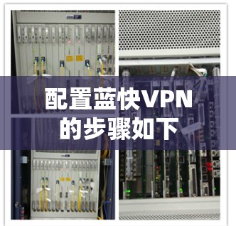 配置蓝快VPN的步骤如下