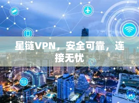 星链VPN,安全可靠,连接无忧