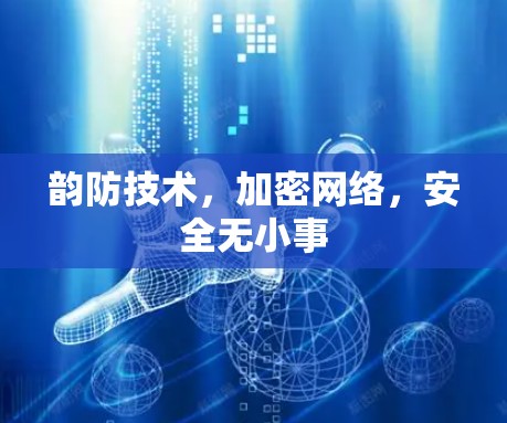 韵防技术,加密网络,安全无小事