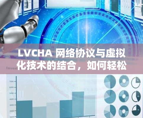 LVCHA 网络协议与虚拟化技术的结合,如何轻松实现高性能网络连接