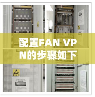 配置FAN VPN的步骤如下