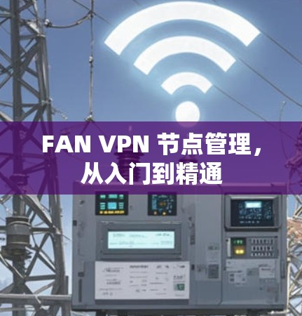 FAN VPN 节点管理,从入门到精通