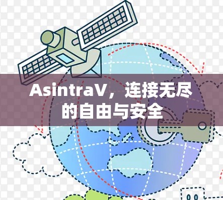 AsintraV,连接无尽的自由与安全