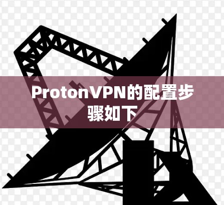 ProtonVPN的配置步骤如下