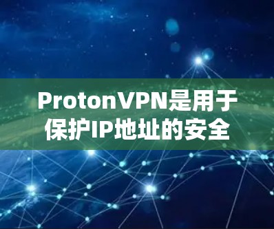 ProtonVPN是用于保护IP地址的安全软件,支持管理多个节点以实现跨IP地址的数据传输。以下是对ProtonVPN节点管理的详细步骤和信息