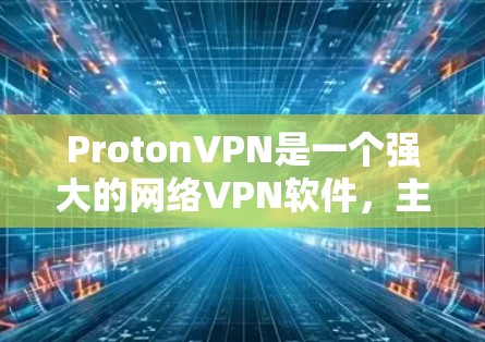 ProtonVPN是一个强大的网络VPN软件,主要用于保护用户在线设备的安全。以下是一个详细的ProtonVPN使用指南,帮助你轻松上手