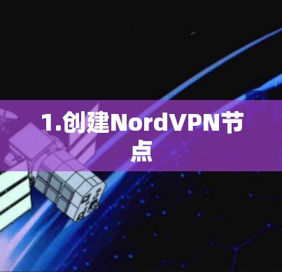1.创建NordVPN节点