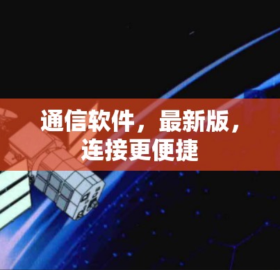 通信软件,最新版,连接更便捷