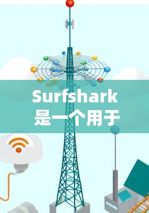 Surfshark 是一个用于网络攻击检测和修复的工具,广泛应用于网络安全领域。以下是一些使用Surfshark的基本指南,帮助你更好地理解和操作该工具