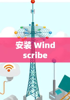 安装 Windscribe