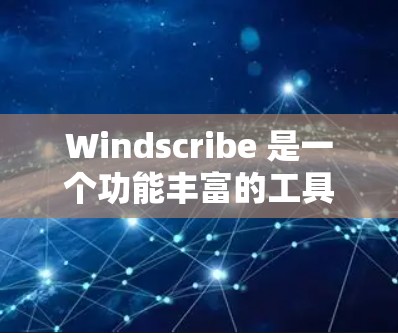 Windscribe 是一个功能丰富的工具,适合处理数据和格式化工作。以下是对它的详细介绍 Windscribe 是一个功能丰富的工具,适合处理数据和格式化工作。以下是对它的详细介绍
