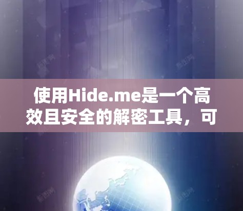 使用Hide.me是一个高效且安全的解密工具,可以帮助您处理电子邮件、文件和其他文本内容,同时保护您的隐私和信息安全。以下是详细的使用指南 使用Hide.me是一个高效且安全的解密工具,可以帮助您处理电子邮件、文件和其他文本内容,同时保护您的隐私和信息安全。以下是详细的使用指南