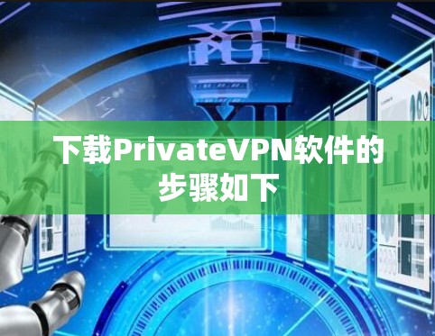 下载PrivateVPN软件的步骤如下