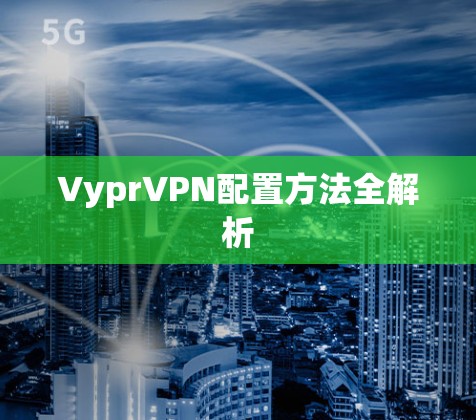 VyprVPN配置方法全解析