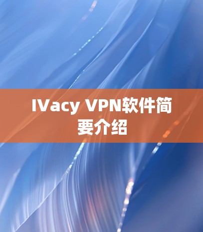 IVacy VPN软件简要介绍