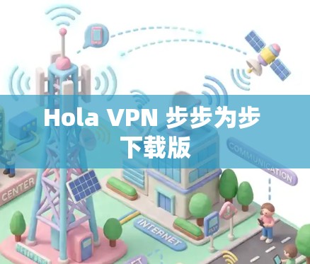 Hola VPN 步步为步 下载版