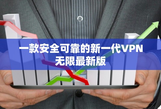 一款安全可靠的新一代VPN无限最新版