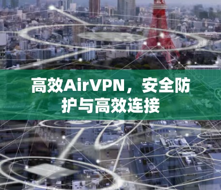 高效AirVPN,安全防护与高效连接