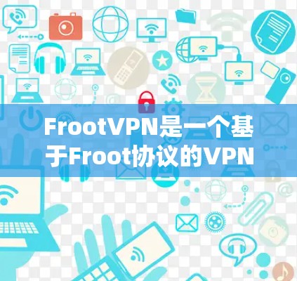 FrootVPN是一个基于Froot协议的VPN软件,旨在提供 secure and reliable internet access.下载并安装该软件需要谨慎,以下是一些关键步骤和注意事项