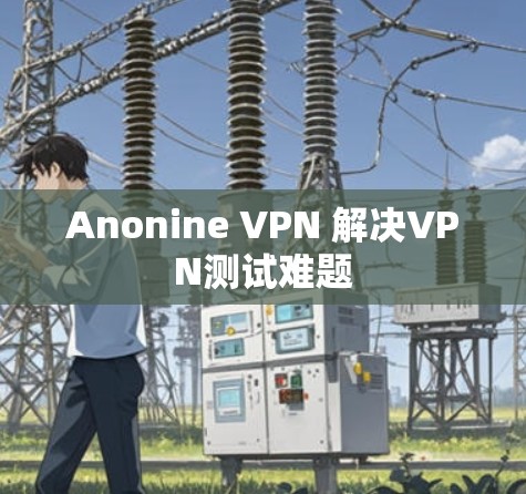 Anonine VPN 解决VPN测试难题