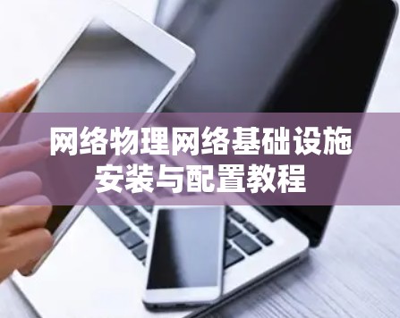 网络物理网络基础设施安装与配置教程