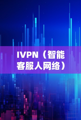 IVPN(智能客服人网络)是一个基于电话线的智能客服系统,旨在提供高效、智能的用户提供服务。以下是IVPN使用指南的详细分步说明