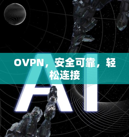 OVPN,安全可靠,轻松连接