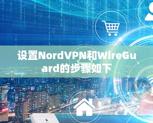 设置NordVPN和WireGuard的步骤如下
