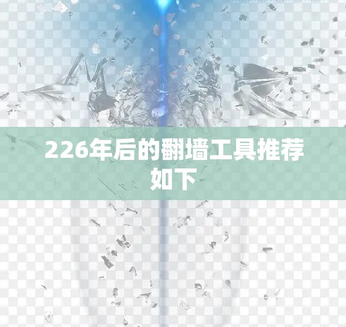 226年后的翻墙工具推荐如下