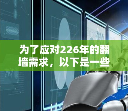 为了应对226年的翻墙需求,以下是一些综合考虑后的推荐列表