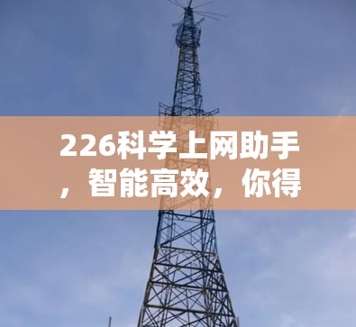 226科学上网助手,智能高效,你得知道! 226科学上网助手,智能高效,你得知道!