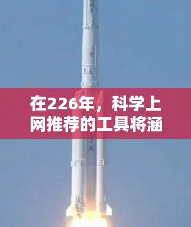 在226年,科学上网推荐的工具将涵盖多个领域,以应对未来的技术发展。以下是几个备受关注的工具和趋势