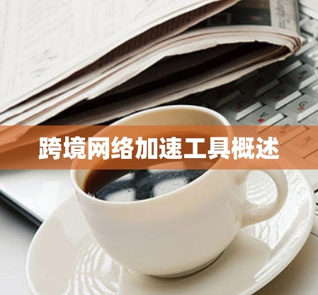 跨境网络加速工具概述