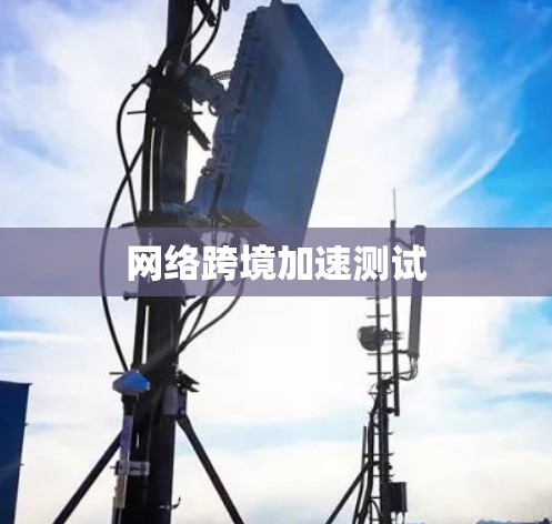 网络跨境加速测试