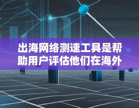 出海网络测速工具是帮助用户评估他们在海外网络环境下的数据流量速度,确保数据传输高效、无误和延迟小的工具。以下是对这些工具的详细分析和总结 出海网络测速工具是帮助用户评估他们在海外网络环境下的数据流量速度,确保数据传输高效、无误和延迟小的工具。以下是对这些工具的详细分析和总结