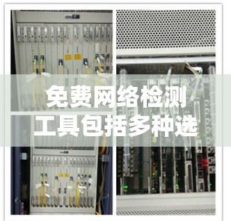 免费网络检测工具包括多种选择,根据你的需求和使用场景,以下是一些常用的免费网络检测工具