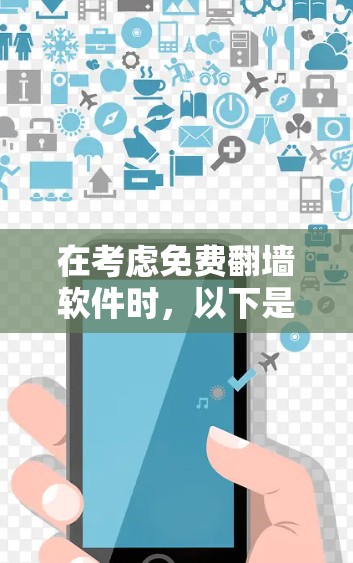 在考虑免费翻墙软件时,以下是一些关键点和建议