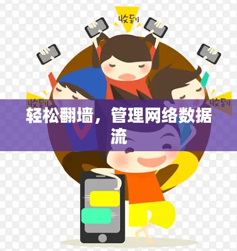 轻松翻墙，管理网络数据流