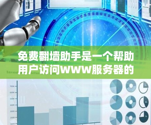 免费翻墙助手是一个帮助用户访问WWW服务器的工具,通过浏览器或VPN访问WWW服务器。这些工具通常称为翻墙助手,可以帮助用户绕过网站筛选,直接访问需要的服务器