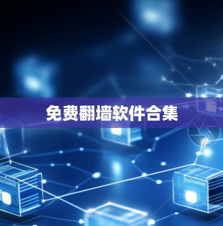 免费翻墙软件合集