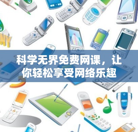 科学无界免费网课,让你轻松享受网络乐趣