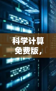 科学计算免费版,让学术更高效