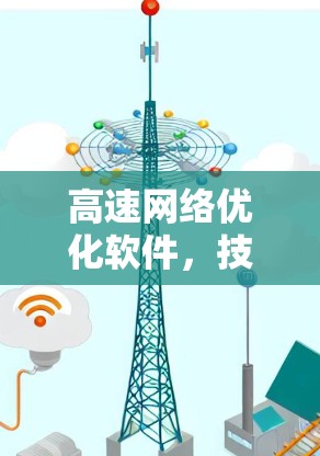 高速网络优化软件，技术解析与应用