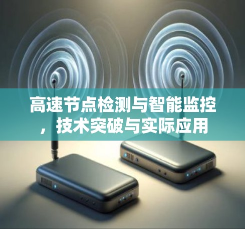 高速节点检测与智能监控，技术突破与实际应用