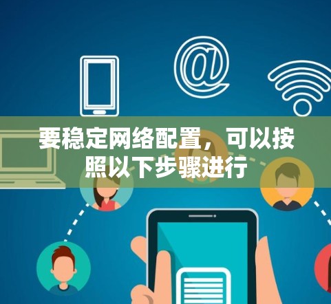 要稳定网络配置,可以按照以下步骤进行
