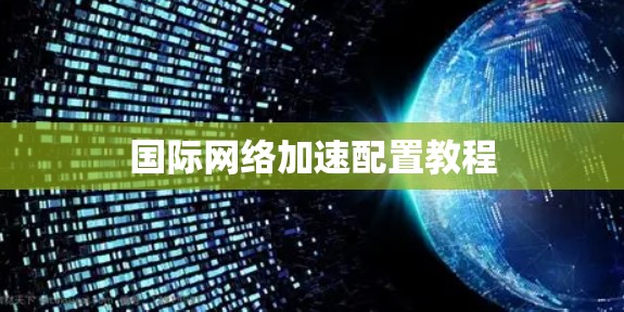 国际网络加速配置教程