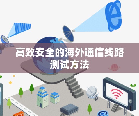 高效安全的海外通信线路测试方法